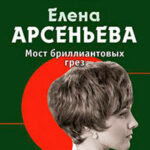 Мост бриллиантовых грез читать онлайн
