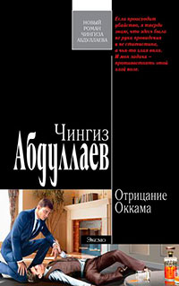 Отрицание Оккама читать онлайн