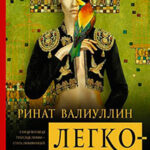 Легкомыслие читать онлайн