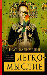 Легкомыслие читать онлайн
