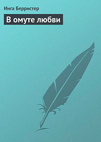В омуте любви читать онлайн