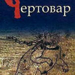 Чертовар читать онлайн