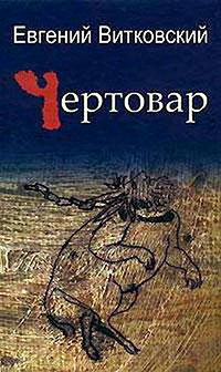 Чертовар читать онлайн