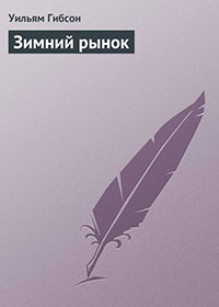Зимний рынок читать онлайн
