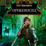 Оруженосец читать онлайн