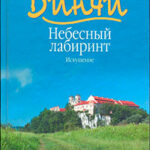 Небесный лабиринт. Искушение читать онлайн