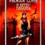 Рыжая Соня и ветер бездны читать онлайн
