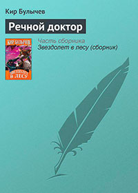 Речной доктор читать онлайн