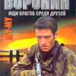 Ищи врагов среди друзей читать онлайн