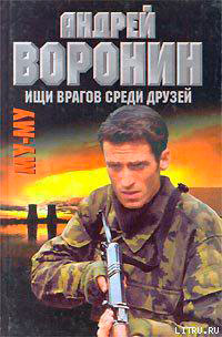 Ищи врагов среди друзей читать онлайн