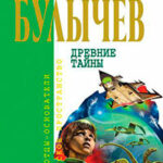 Древние тайны (Сборник) читать онлайн