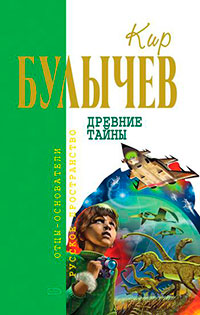 Древние тайны (Сборник) читать онлайн