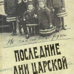 Последние дни царской семьи (сборник) читать онлайн