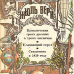 Плавающий город читать онлайн