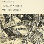 Повести. Пьесы. Мертвые души читать онлайн