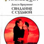 Свидание с судьбой читать онлайн