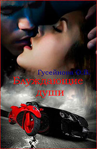 Блуждающие души (СИ) читать онлайн