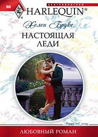 Настоящая леди читать онлайн