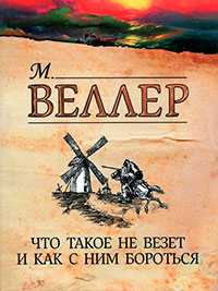 Что такое не везет и как с ним бороться читать онлайн