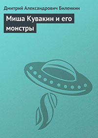 Миша Кувакин и его монстры читать онлайн
