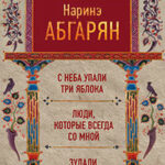 С неба упали три яблока. Люди