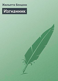 Изгнанник читать онлайн