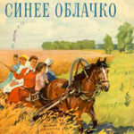 Синее облачко читать онлайн