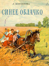 Синее облачко читать онлайн