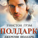 Джереми Полдарк читать онлайн
