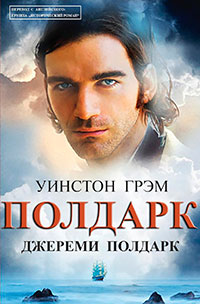 Джереми Полдарк читать онлайн