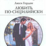 Любить по-сицилийски читать онлайн