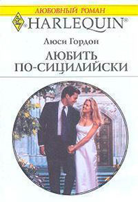 Любить по-сицилийски читать онлайн