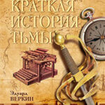 Краткая История Тьмы читать онлайн
