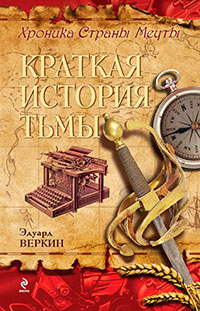 Краткая История Тьмы читать онлайн
