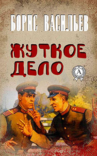 Жуткое дело читать онлайн