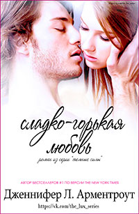 Сладко-горькая любовь (ЛП) читать онлайн
