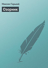 Озорник читать онлайн