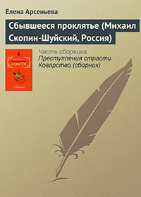 Сбывшееся проклятье (Михаил Скопин-Шуйский