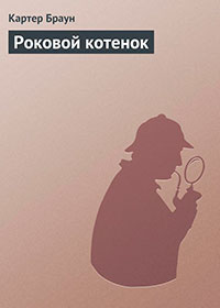 Роковой котенок читать онлайн