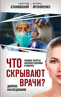 Что скрывают врачи? Главные секреты женского здоровья и красоты читать онлайн