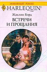 Встречи и прощания читать онлайн