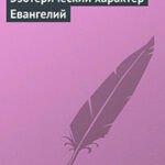 Эзотерический характер Евангелий читать онлайн
