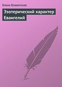 Эзотерический характер Евангелий читать онлайн
