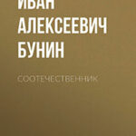 Соотечественник читать онлайн
