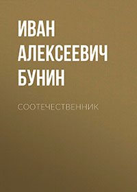 Соотечественник читать онлайн