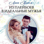 Из плейбоев в идеальные мужья читать онлайн