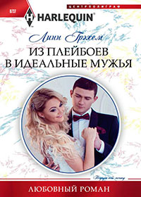 Из плейбоев в идеальные мужья читать онлайн