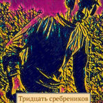 Тридцать сребреников Князя Владимира читать онлайн