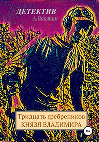 Тридцать сребреников Князя Владимира читать онлайн