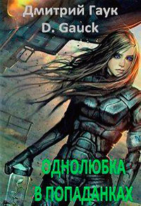 Однолюбка в попаданках (СИ) читать онлайн